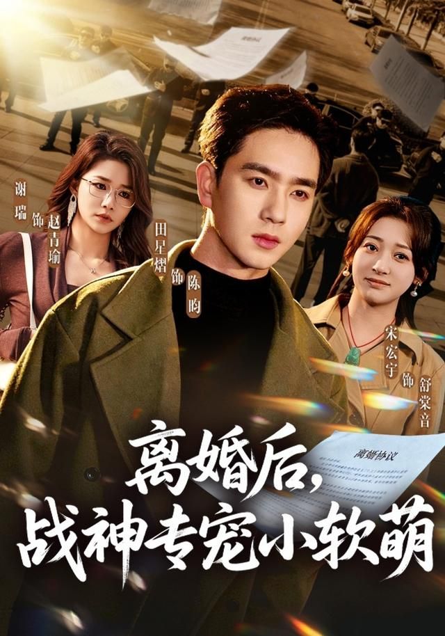 《离婚后，战神专宠小软萌(2026)》高清海报 免费在线观看