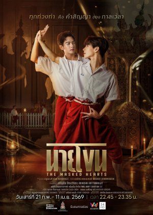 《假面之心(2026)》高清海报 免费在线观看