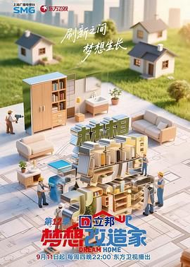 《梦想改造家 第12季(2025)》高清海报 免费在线观看