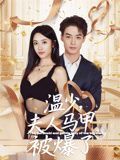 《温少夫人马甲被爆了(2025)》高清海报 免费在线观看
