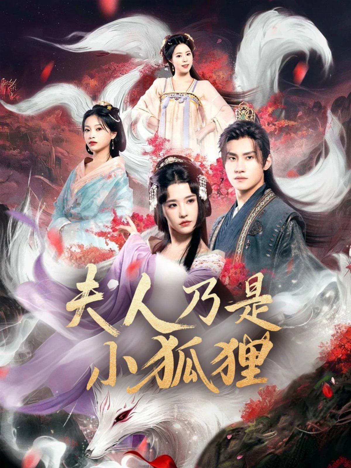 《狐狸夫人今天掉马了吗(夫人乃是小狐狸)(2025)》高清海报 免费在线观看