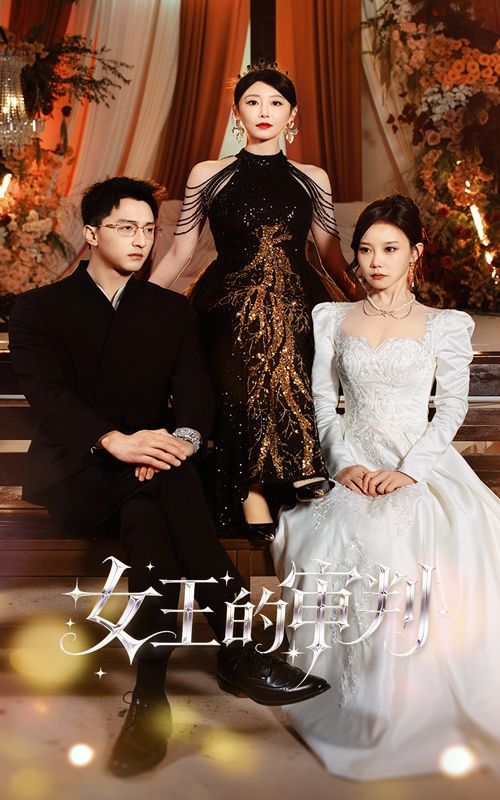 《女王的审判(2025)》高清海报 免费在线观看
