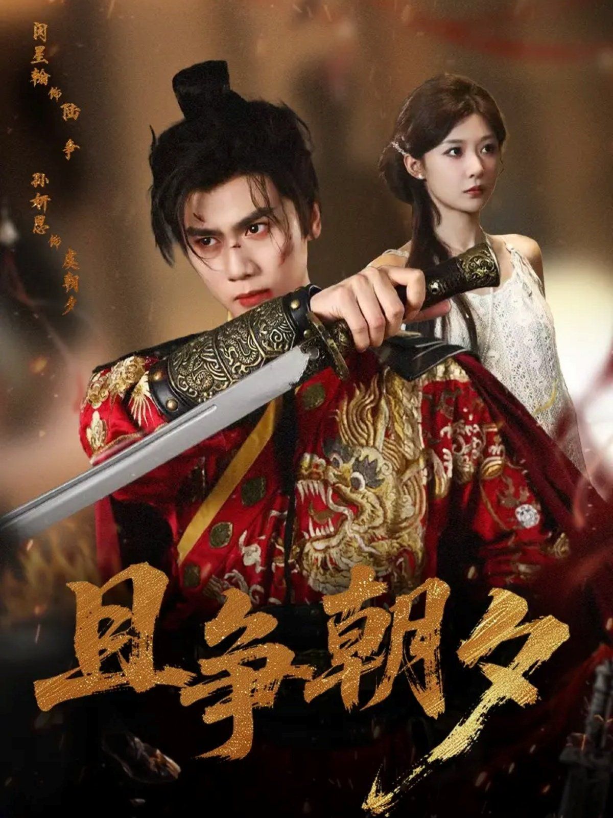 《且争朝夕(2025)》高清海报 免费在线观看
