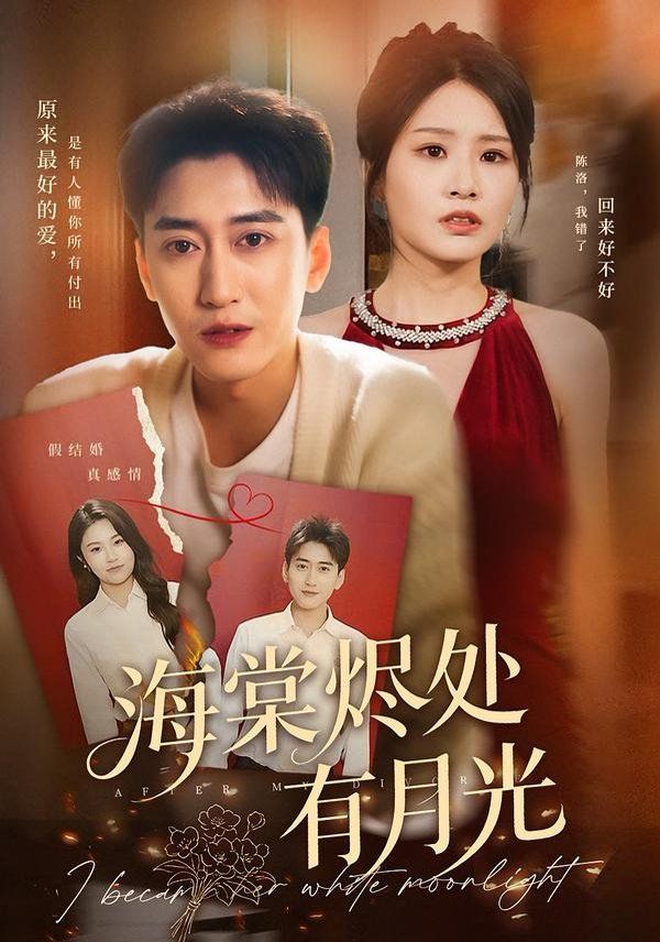 《海棠烬处有月光(2025)》高清海报 免费在线观看