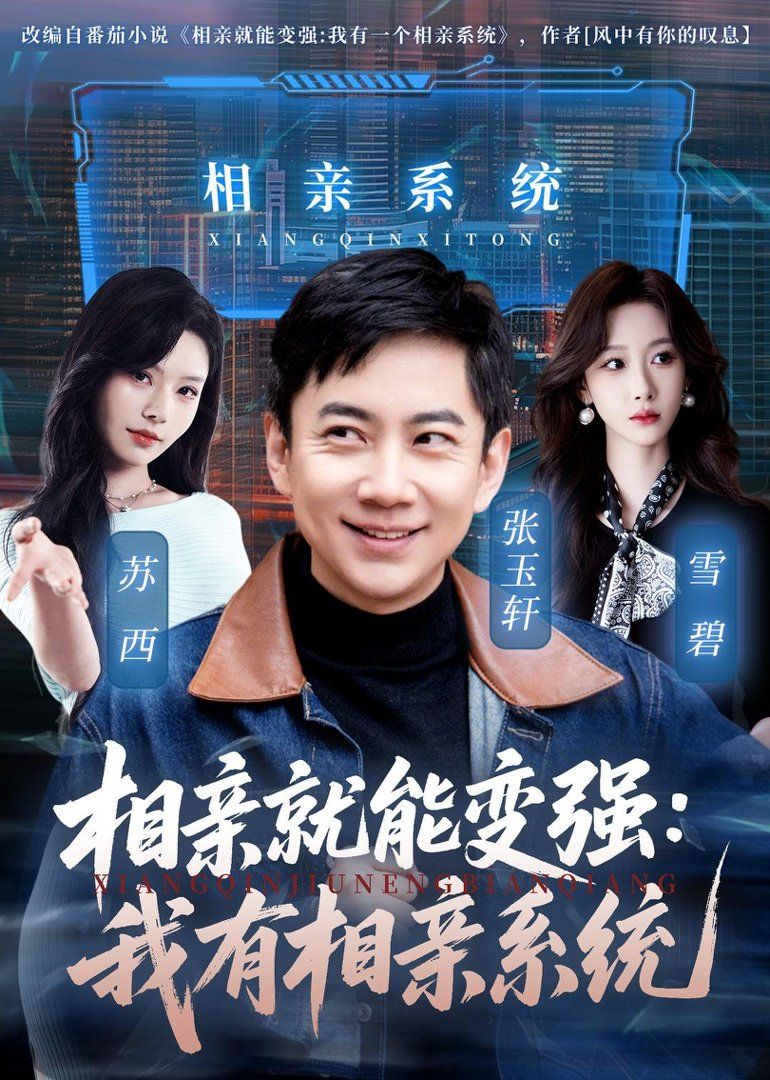 《相亲就能变强：我有相亲系统(2026)》高清海报 免费在线观看
