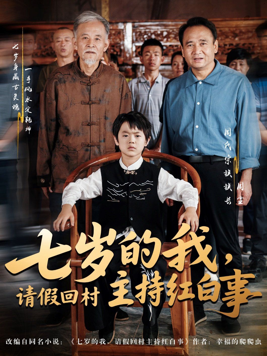 《七岁的我，请假回村主持红白事(2025)》高清海报 免费在线观看