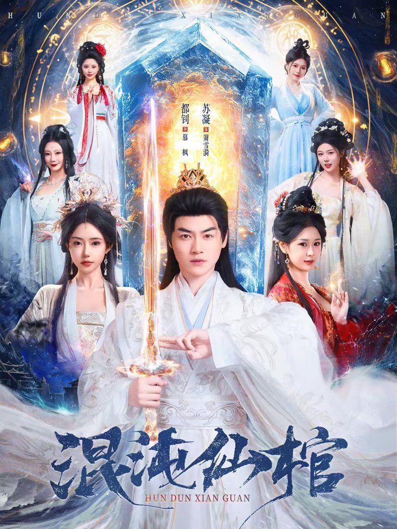 《混沌仙棺(2026)》高清海报 免费在线观看