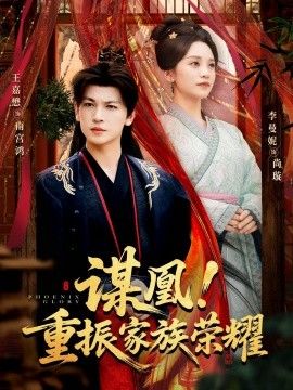 《谋凰！重振家族荣耀(2025)》高清海报 免费在线观看