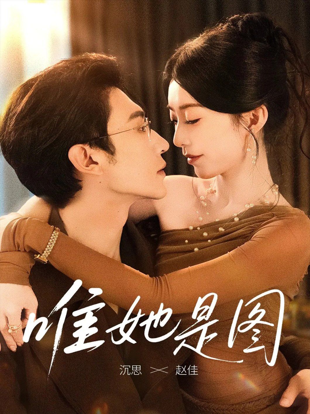 《唯她是图(2025)》高清海报 免费在线观看