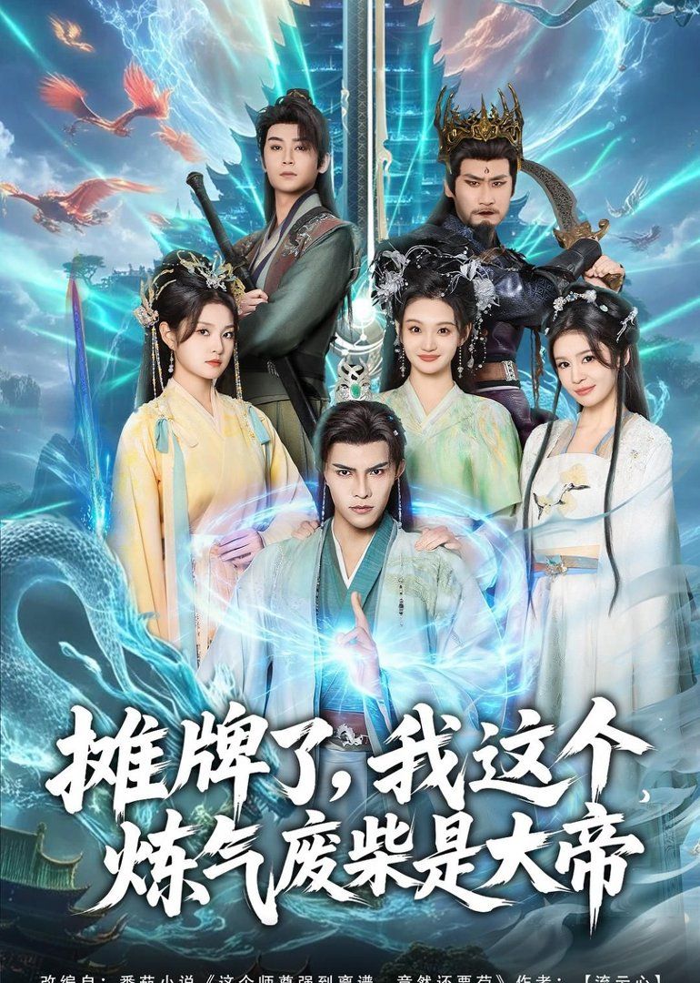 《摊牌了，我这个炼气废柴是大帝(2026)》高清海报 免费在线观看