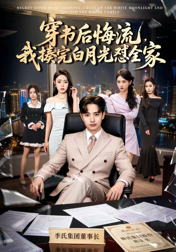 《穿书后悔流，我揍完白月光怼全家(2026)》高清海报 免费在线观看