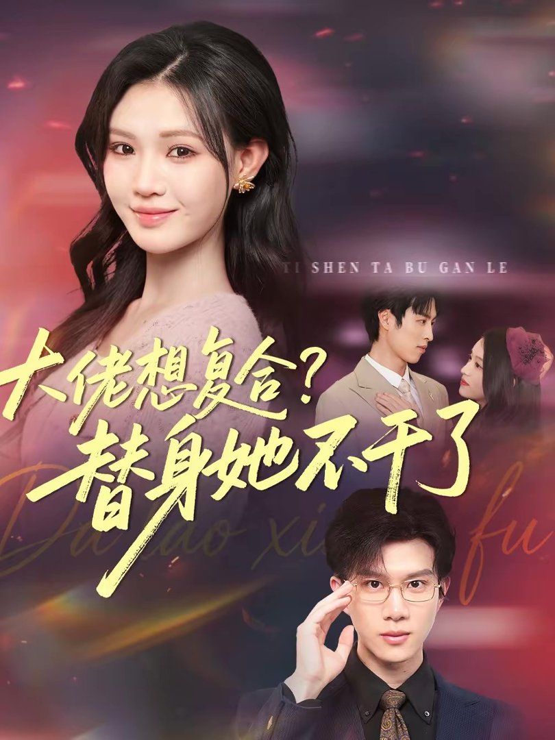 《大佬想复合？替身她不干了(2026)》高清海报 免费在线观看