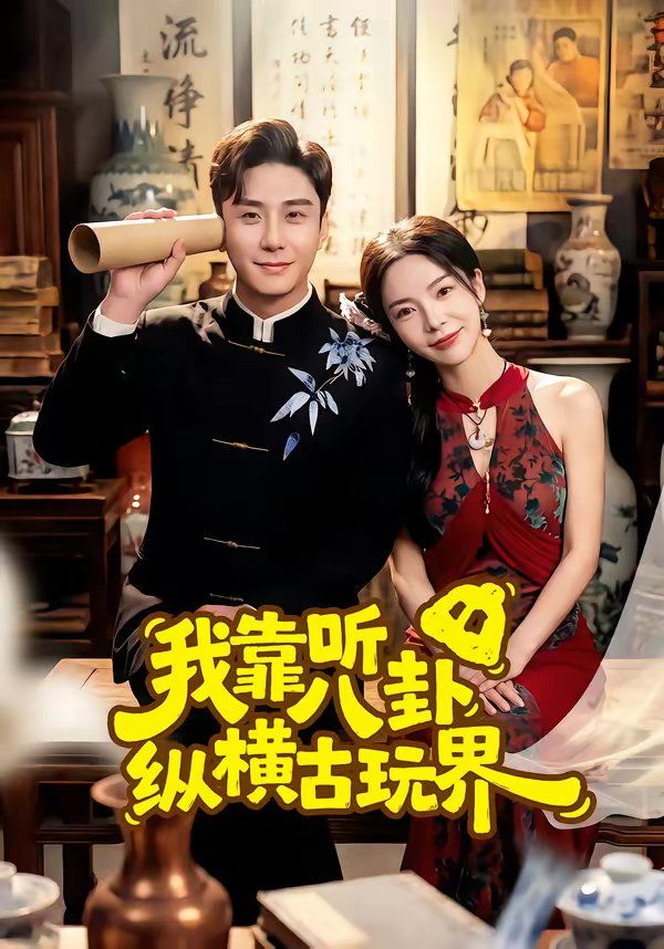 《我靠听八卦纵横古玩界(2026)》高清海报 免费在线观看