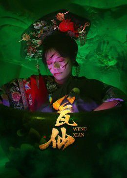 《瓮仙(2025)》高清海报 免费在线观看