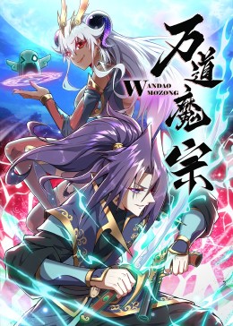 《万道魔宗(2023)》高清海报 免费在线观看