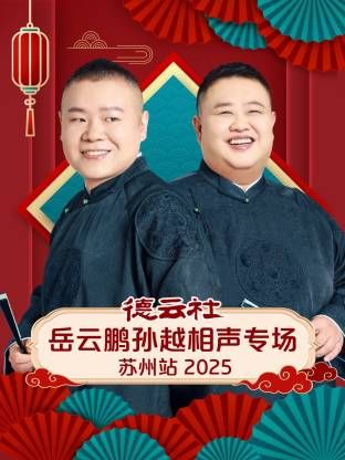 《德云社岳云鹏孙越相声专场苏州站(2026)》高清海报 免费在线观看
