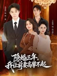 《隐婚三年我让前妻高攀不起(身份曝光后我成前妻白月光)(2025)》高清海报 免费在线观看