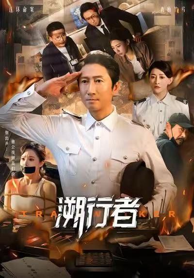 《溯行者(2025)》高清海报 免费在线观看