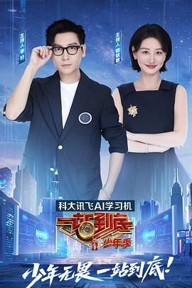 《一站到底 少年季(2025)》高清海报 免费在线观看