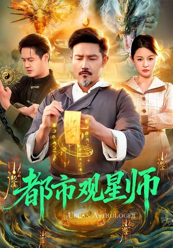 《都市观星师(2026)》高清海报 免费在线观看