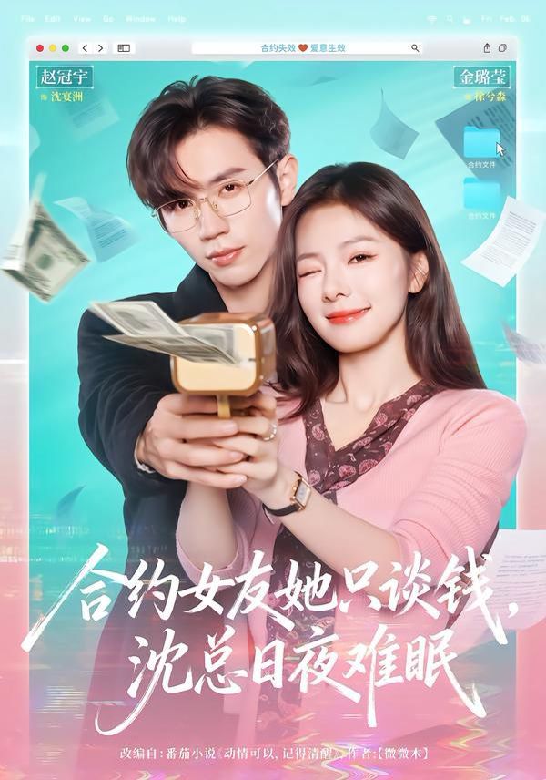 《合约女友她只谈钱，沈总日夜难眠(2026)》高清海报 免费在线观看