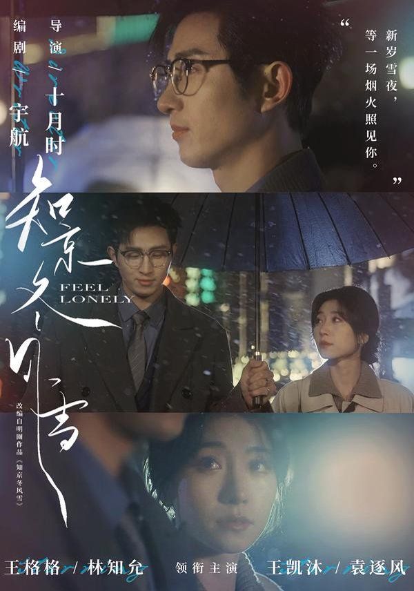 《知京冬风雪(2026)》高清海报 免费在线观看