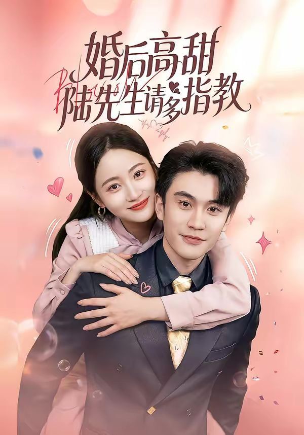 《婚后高甜：陆先生请多指教(2026)》高清海报 免费在线观看