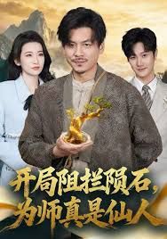 《开局阻拦陨石，为师真是仙人(2025)》高清海报 免费在线观看