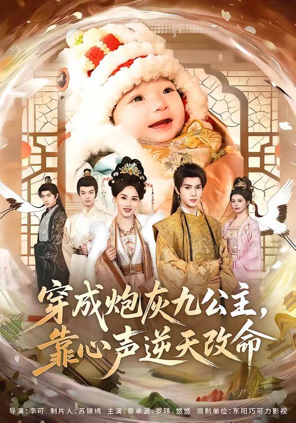 《穿成炮灰九公主，靠心声逆天改命(2026)》高清海报 免费在线观看