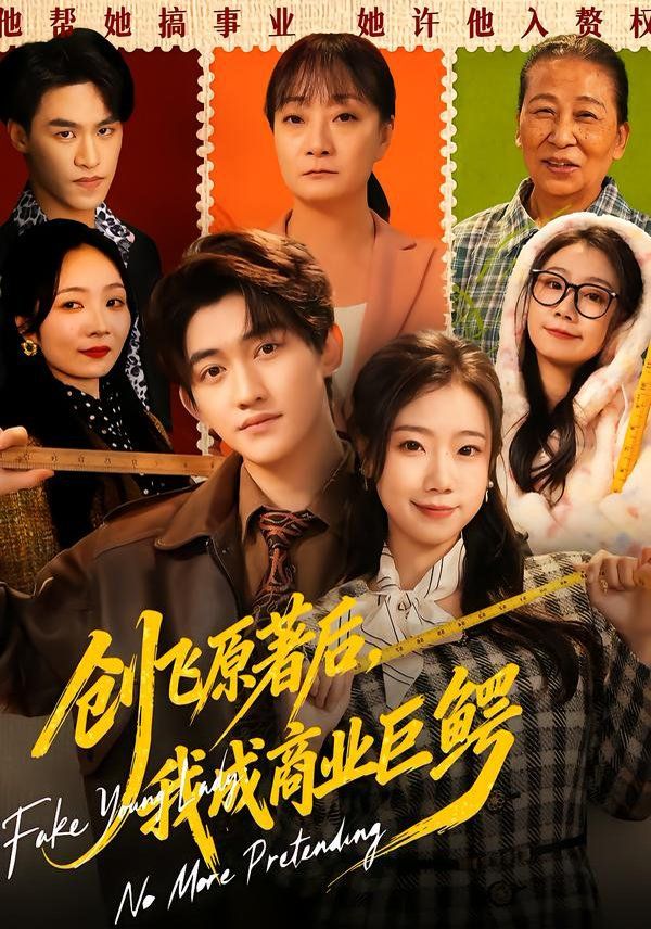 《创飞原著后，我成商业巨鳄(2026)》高清海报 免费在线观看