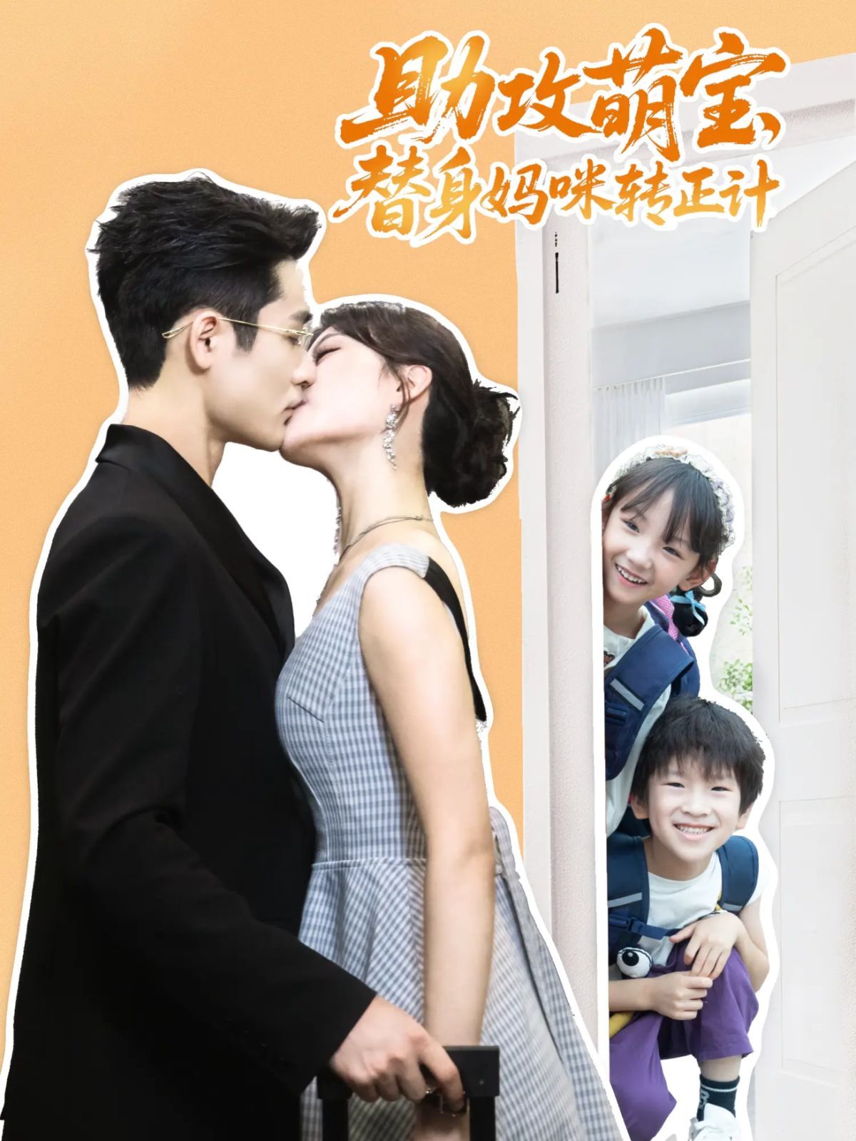 《助攻萌宝替身妈咪转正计(2025)》高清海报 免费在线观看