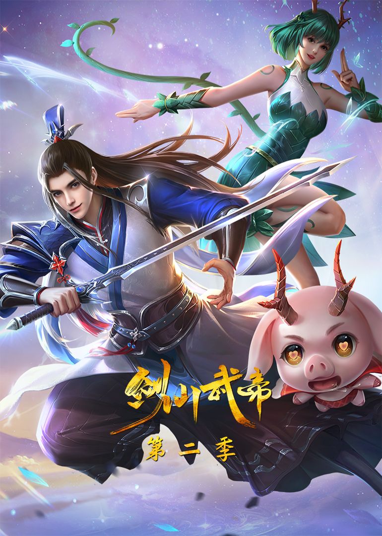 《剑仙武帝 第二季·动态漫画(2024)》高清海报 免费在线观看