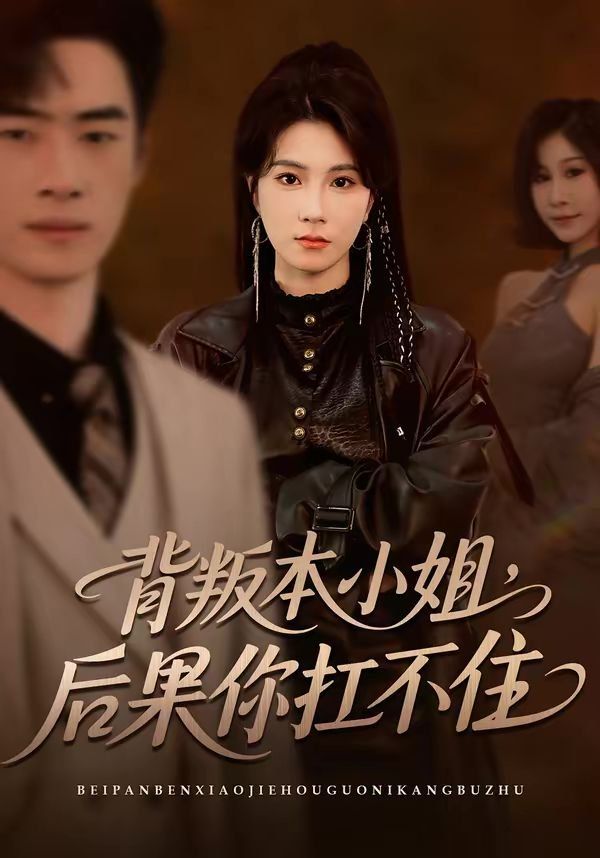 《背叛本小姐，后果你扛不起(2026)》高清海报 免费在线观看