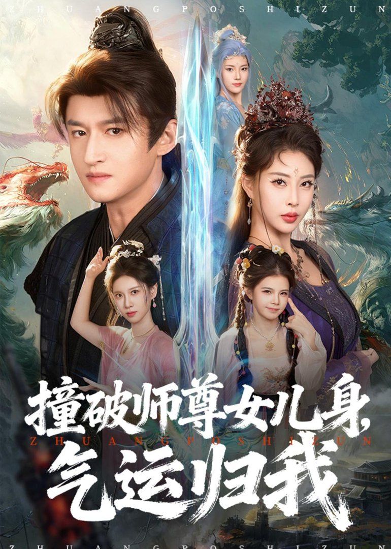 《撞破师尊女儿身，气运归我(2026)》高清海报 免费在线观看