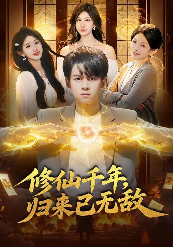 《修仙千年，归来已无敌(2026)》高清海报 免费在线观看
