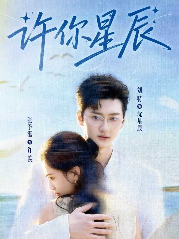 《许你星辰(2026)》高清海报 免费在线观看