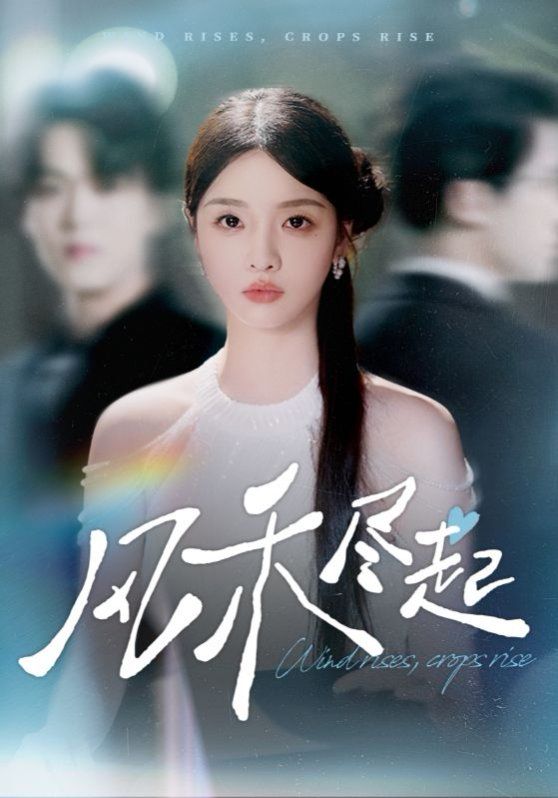 《风禾尽起2025(2025)》高清海报 免费在线观看