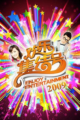 《欢乐集结号(2009)》高清海报 免费在线观看