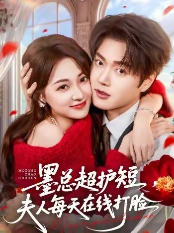 《墨总超护短，夫人每天在线打脸(2026)》高清海报 免费在线观看