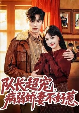 《队长超宠，病弱娇妻不好惹(2026)》高清海报 免费在线观看