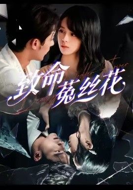 《致命菟丝花(2026)》高清海报 免费在线观看