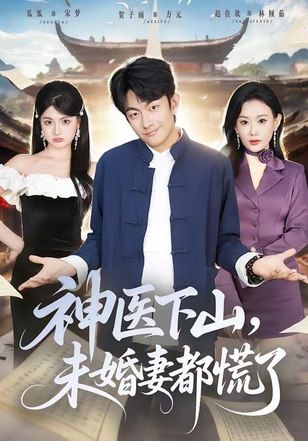 《神医下山，未婚妻都慌了(2026)》高清海报 免费在线观看