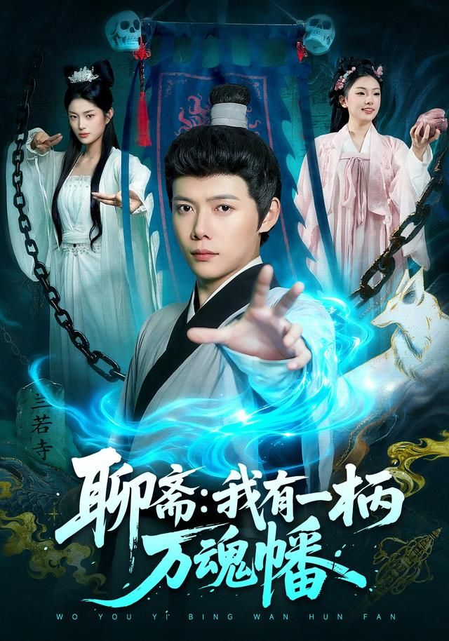 《聊斋我有一柄万魂幡(2026)》高清海报 免费在线观看