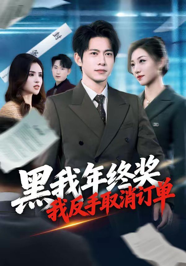《黑我年终奖，我反手取消订单(2026)》高清海报 免费在线观看