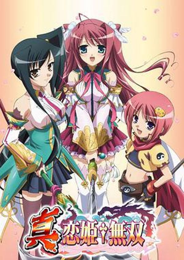 《恋姬无双第二季(2009)》高清海报 免费在线观看