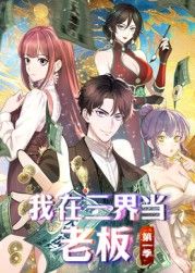 《我在三界当老板(2025)》高清海报 免费在线观看