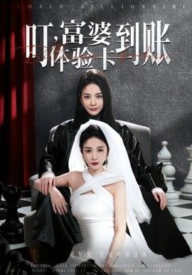 《叮，富婆体验卡到账(2026)》高清海报 免费在线观看