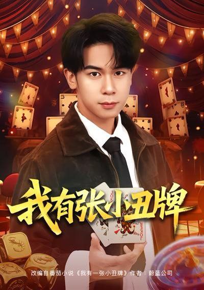 《我有张小丑牌(2026)》高清海报 免费在线观看