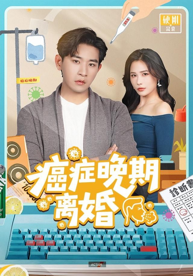 《癌症晚期离婚(2026)》高清海报 免费在线观看