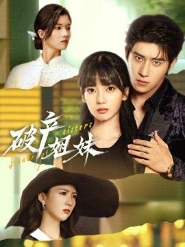 《破产姐妹(2026)》高清海报 免费在线观看